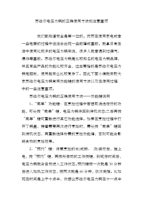 苏泊尔电压力锅的正确使用方法和注意事项