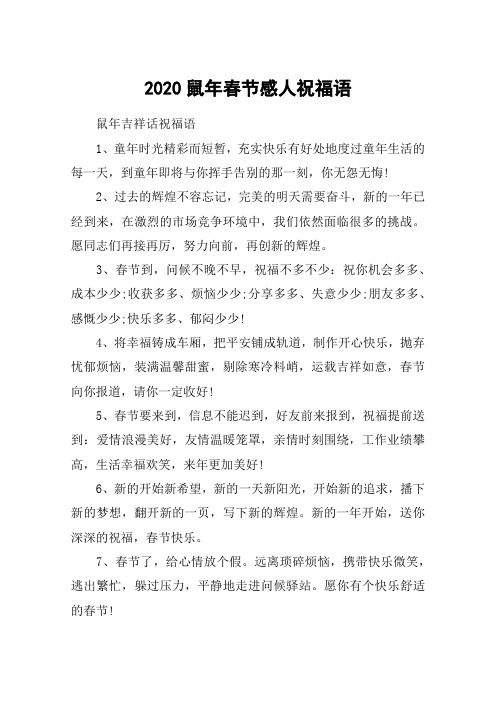 2020鼠年春节感人祝福语_鼠年吉祥话祝福语100句
