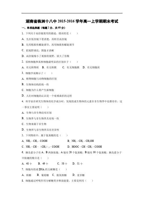 株洲十八中2015-2016学年高一上学期期末考试生物试题及答案