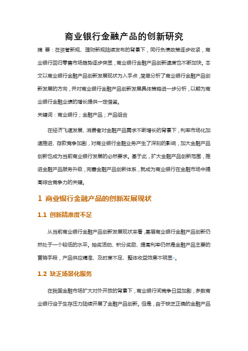 商业银行金融产品的创新研究