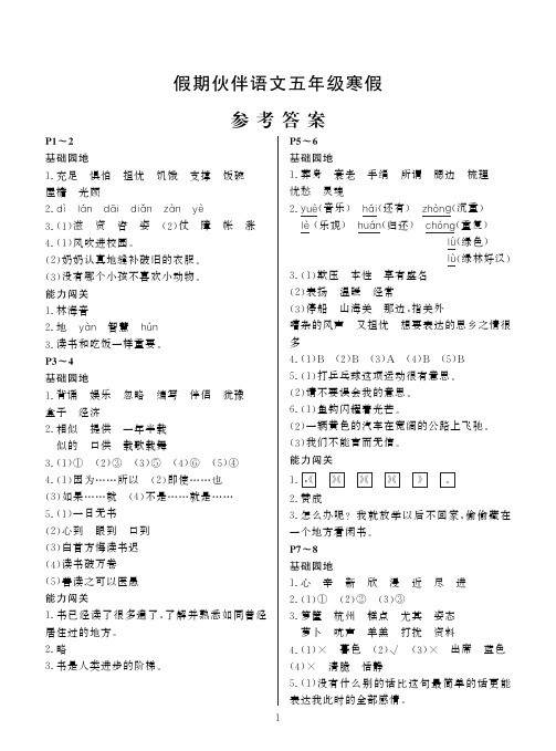 1190-2假期伙伴-语文(五年级寒假)答案