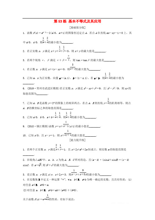 2020版高考数学一轮复习加练半小时资料:专题7不等式、推理与证明、数学归纳法第53练基本不等式及其应用理