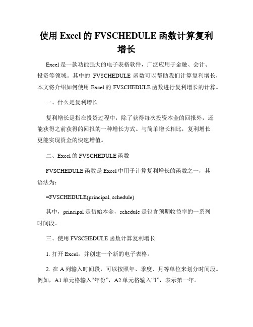 使用Excel的FVSCHEDULE函数计算复利增长