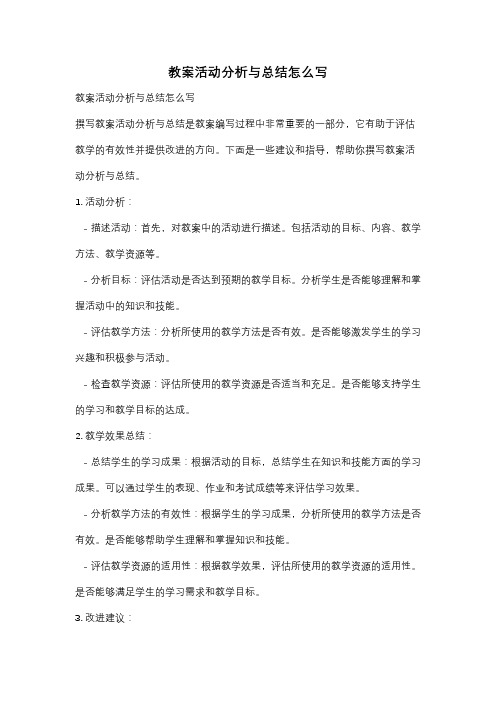 教案活动分析与总结怎么写