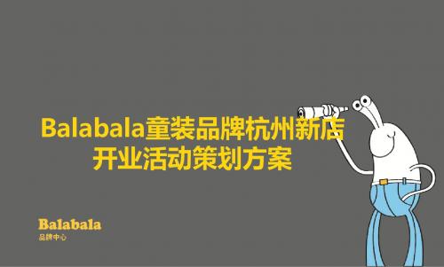 Balabala童装品牌杭州新店开业活动策划方案演示-PPT精选文档