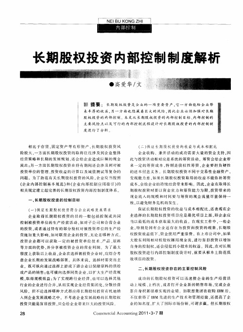 长期股权投资内部控制制度解析