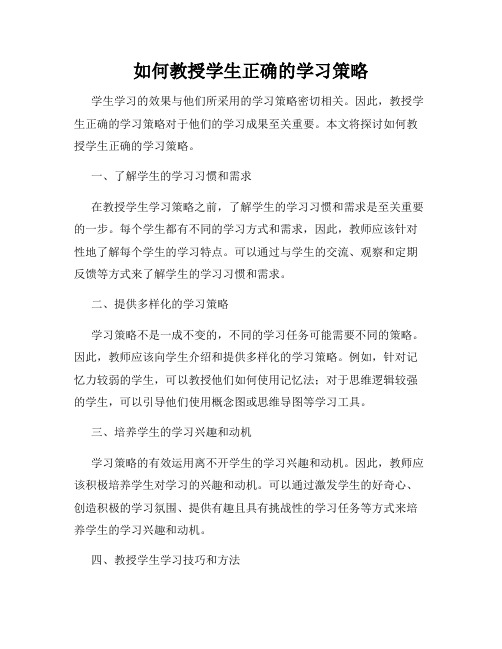 如何教授学生正确的学习策略