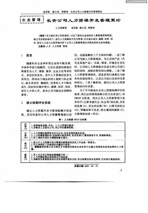 长安公司人力资源开发管理策论