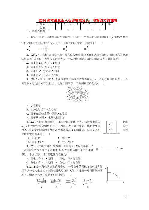 高考物理二轮复习 最直击人心的宝典 电场的力的性质(含解析)(1)