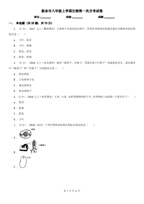 新余市八年级上学期生物第一次月考试卷