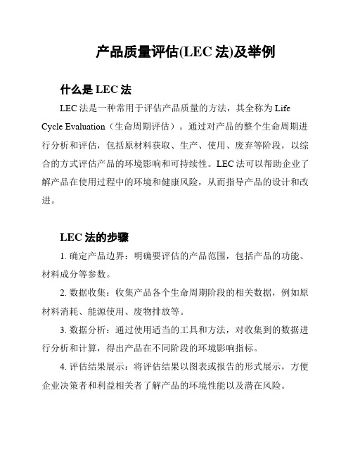 产品质量评估(LEC法)及举例