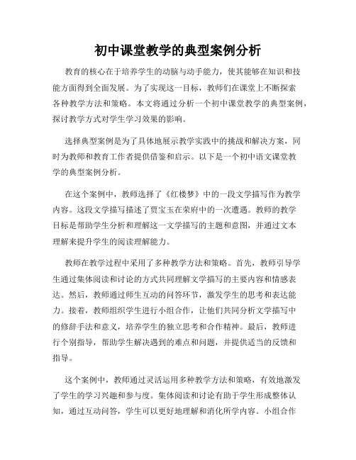 初中课堂教学的典型案例分析