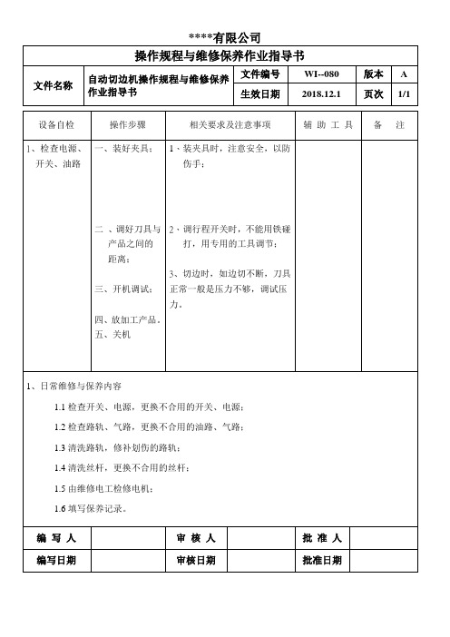 自动切边机操作规程与维修保养作业指导书