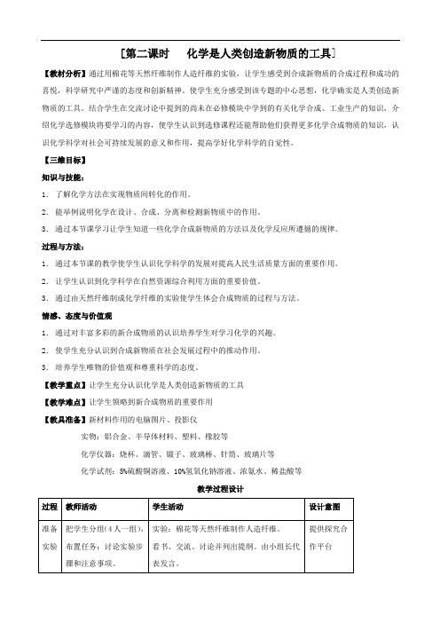 化学：4.1.2《化学是人类创造新物质的工具》教案(2)(苏教版必修2)1