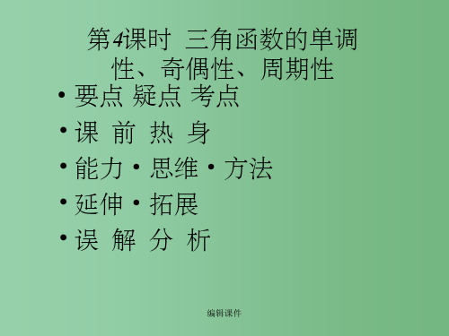 高考数学复习 三角函数的单调性、奇偶性、周期性 新人教A版