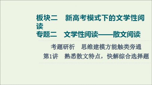 2022版高考语文一轮复习板块2新高考模式下的文学性阅读专题2考题研析第1讲熟悉散文特点快解综合选择