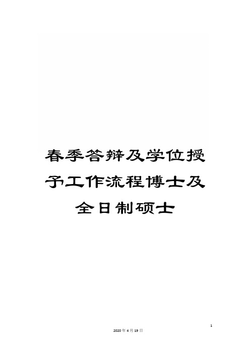 春季答辩及学位授予工作流程博士及全日制硕士