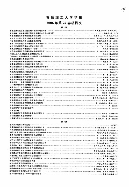 青岛理工大学学报2006年第27卷总目次