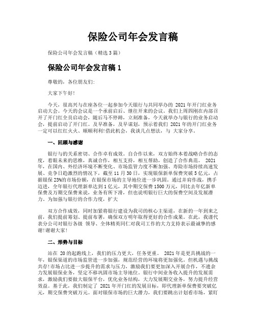 保险公司年会发言稿