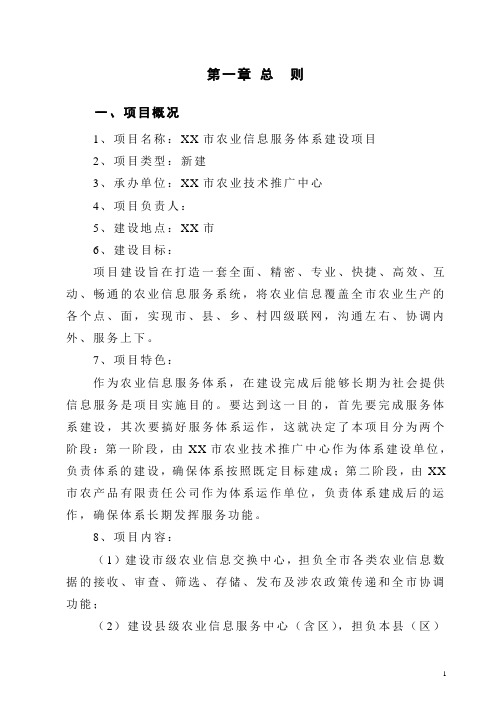 农业信息服务体系建设项目可行性研究报告