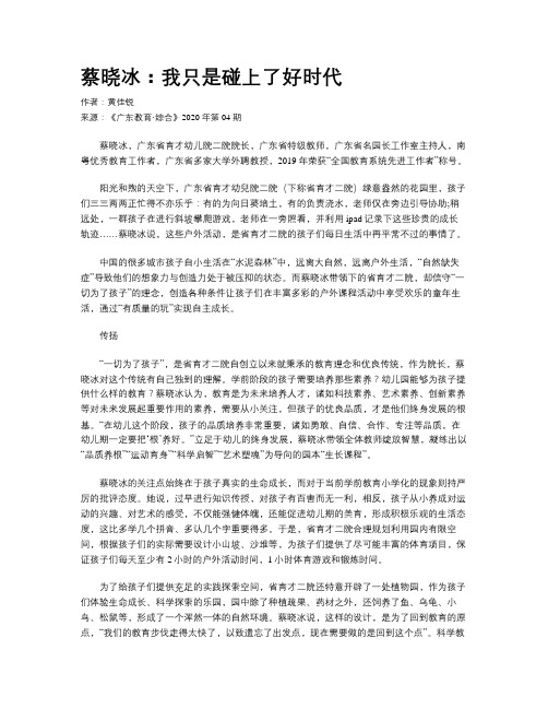 蔡晓冰：我只是碰上了好时代