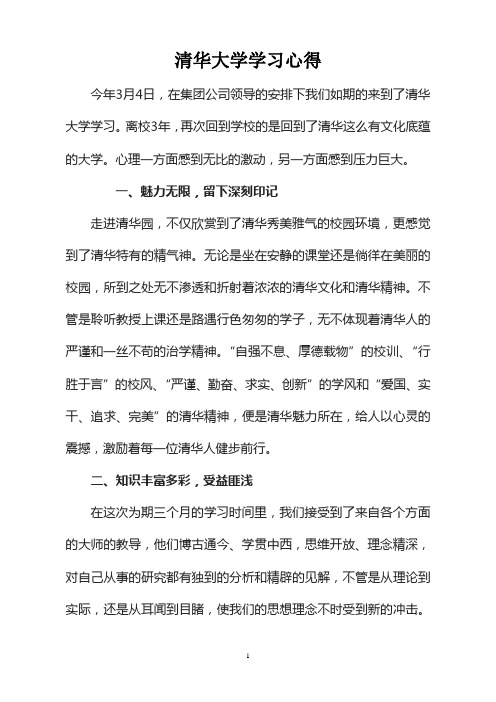 清华大学学习心得