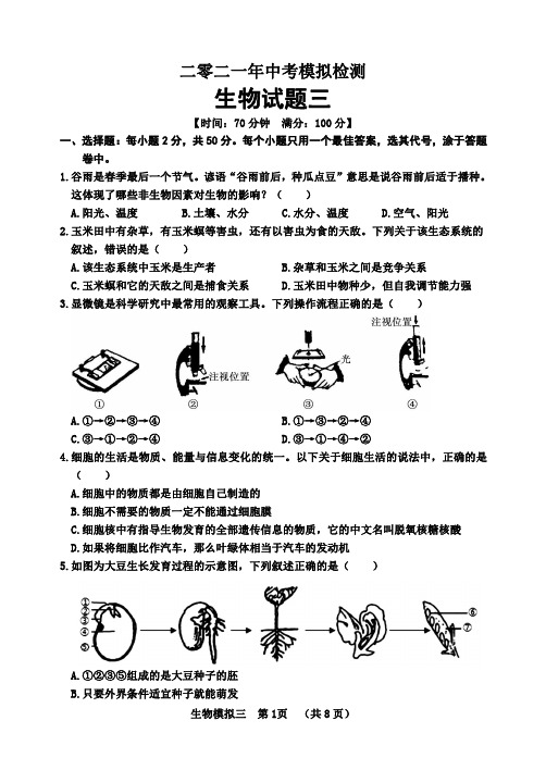 2021年山东省聊城临清市中考三模生物试题