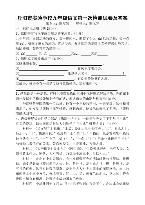丹阳市实验学校九年级语文第一次检测试卷及答案