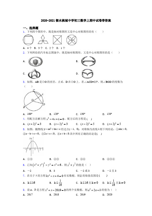 2020-2021衡水桃城中学初三数学上期中试卷带答案