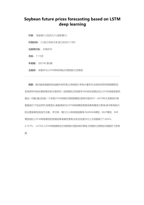 基于LSTM深度学习的大豆期货价格预测