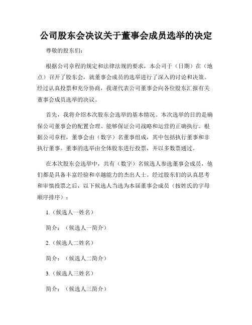 公司股东会决议关于董事会成员选举的决定