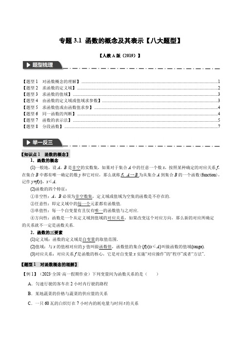 专题3.1 函数的概念及其表示【八大题型】(举一反三)-2024-2025学年高一数学举一反三系列(