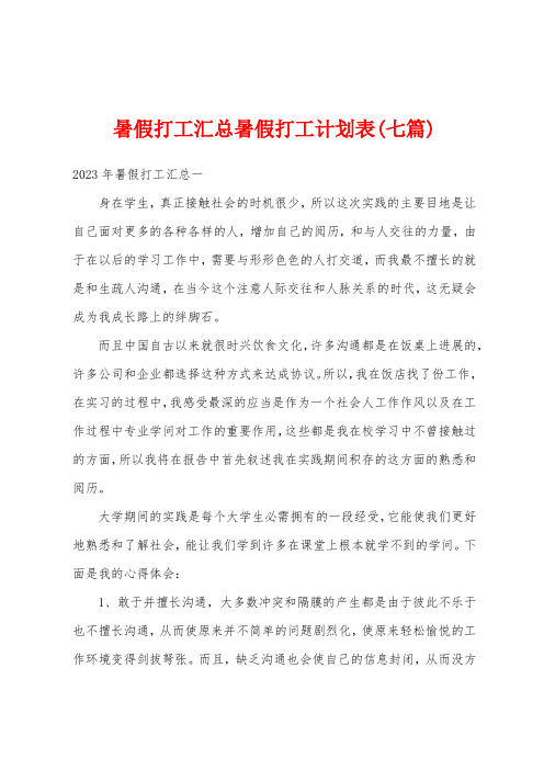 暑假打工汇总暑假打工计划表(七篇)