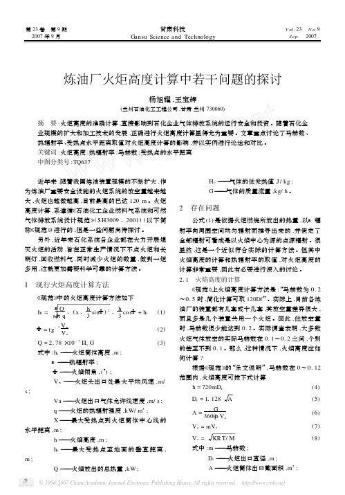 炼油厂火炬高度计算中若干问题的探讨