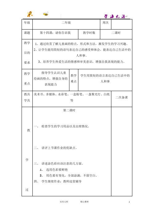 湘教小学美术二上《18请你告诉我 》word教案 (1)