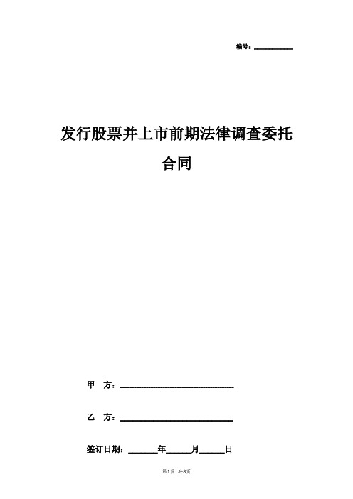 发行股票并上市前期法律调查委托合同协议书范本 