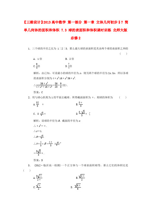 【三维设计】高中数学 第一部分 第一章 立体几何初步§7 简单几何体的面积和体积 7.3 球的表