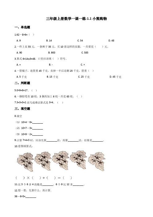 三年级上册数学一课一练-1.1小熊购物 北师大版(2014秋)(含答案)