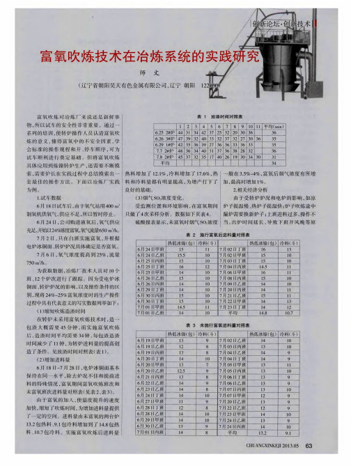 富氧吹炼技术在冶炼系统的实践研究