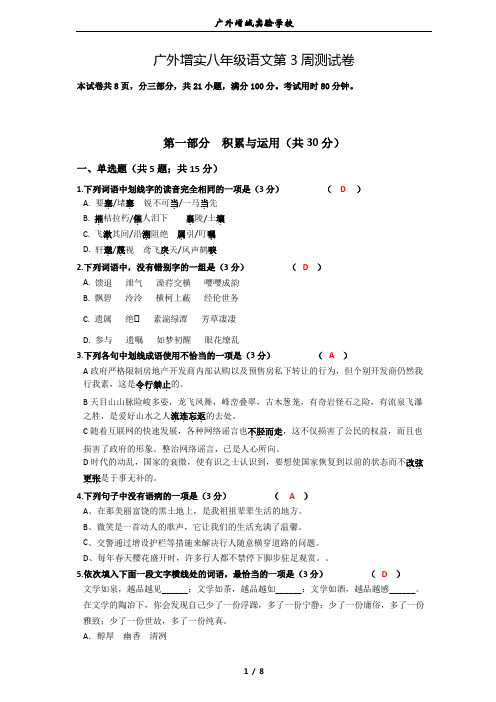 广州区部编语文八年级上册第3周语文测试卷(附答案