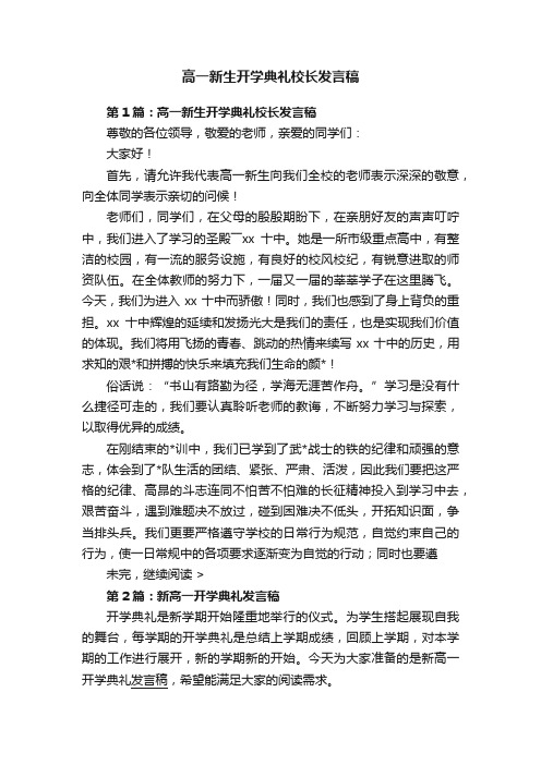 高一新生开学典礼校长发言稿