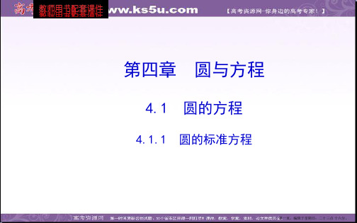 高中数学人教A版必修二全程复习课件 4.1.1 圆的标准方程