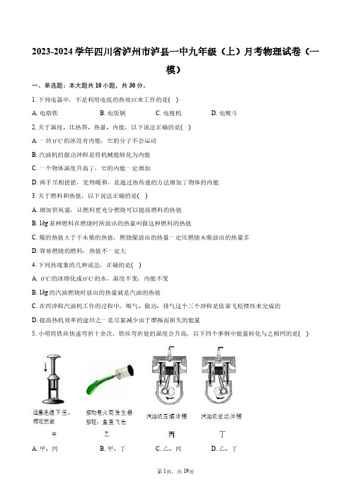 2023-2024学年四川省泸州市泸县一中九年级(上)月考物理试卷(一模)+答案解析