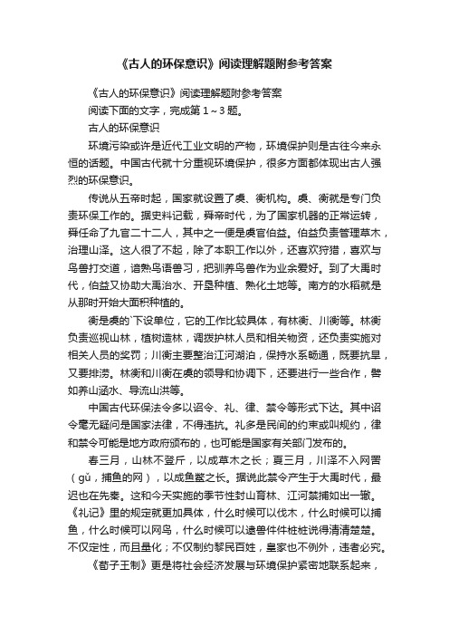 《古人的环保意识》阅读理解题附参考答案