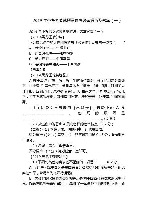 2019年中考名著试题及参考答案解析及答案(一)