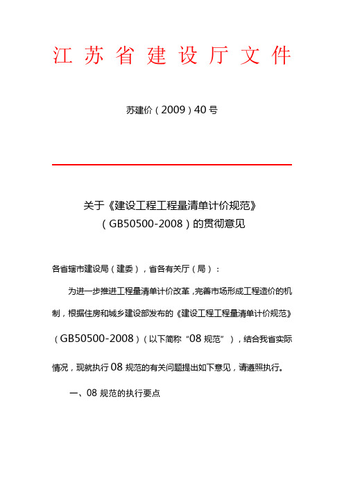 关于《建设工程工程量清单计价规范》(GB50500-2008)的贯彻意见