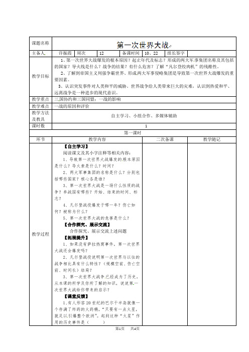 人教版 九年级上册历史 第21课 第一次世界大战教案