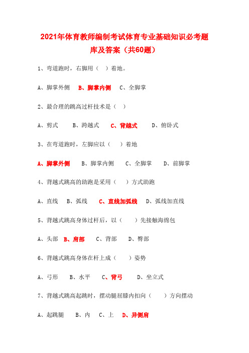 2021年体育教师编制考试体育专业基础知识必考题库及答案(共60题)