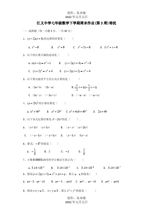 七年级数学下学期第3周周末作业试题