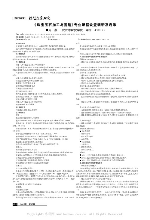 《珠宝玉石加工与营销》专业课程设置调研及启示